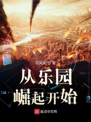 从乐园崛起开始章节列表