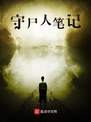 守尸人笔记章节列表
