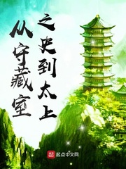 从守藏室之史到太上章节列表