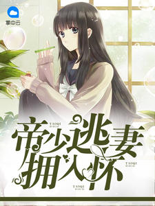 帝少逃妻拥入怀猫小咪章节列表
