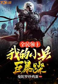 全民领主：我的小兵巨暴躁章节列表