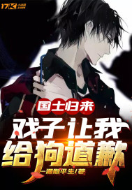 国士无双，戏子让我给狗道歉章节列表