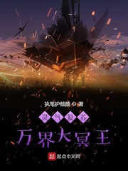 灵气复苏：万界大冥王章节列表