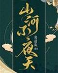 山河不夜天[穿越]章节列表