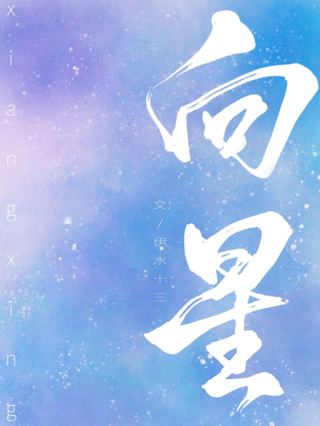 向星章节列表