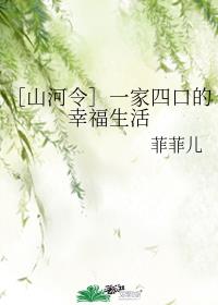［山河令］一家四口的幸福生活章节列表