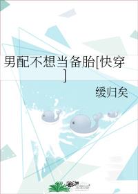 男配不想当备胎[快穿]章节列表
