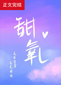 甜氧章节列表