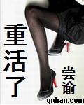 重活了章节列表