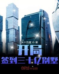 开局签到三十亿别墅章节列表
