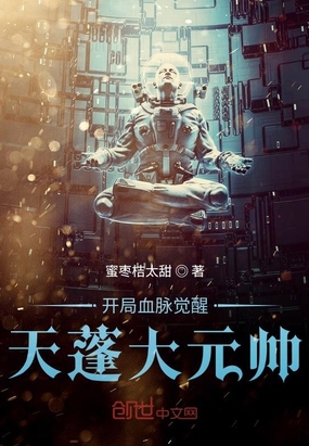 开局血脉觉醒天蓬大元帅章节列表