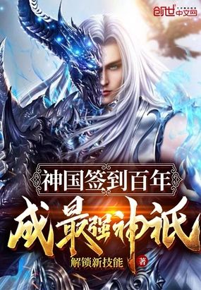 神国签到百年，成最强神祇章节列表