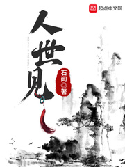人世见(石闻)章节列表