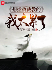 想拯救截教的我太累了章节列表