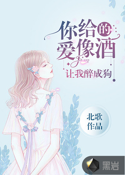 你给的爱像酒，让我醉成狗章节列表