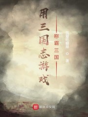 用三国志游戏称霸三国章节列表