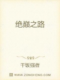 绝巅之路章节列表
