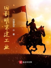 回到明末建工业章节列表