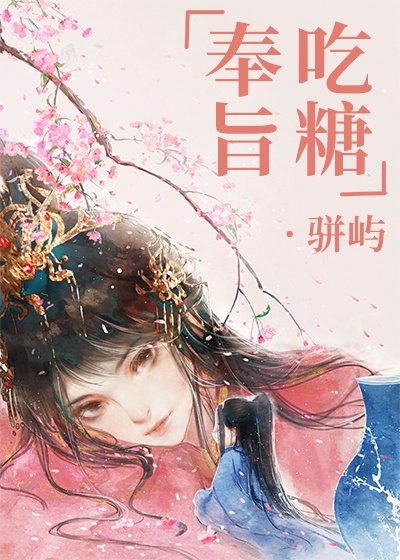 奉旨吃糖章节列表