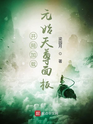 开局加载元始天尊面板章节列表