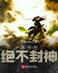 我帝辛绝不封神章节列表