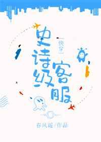 史诗级客服[快穿]章节列表