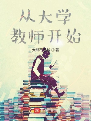 从大学教师开始章节列表
