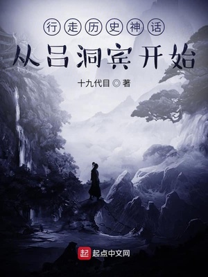 行走历史神话：从吕洞宾开始章节列表