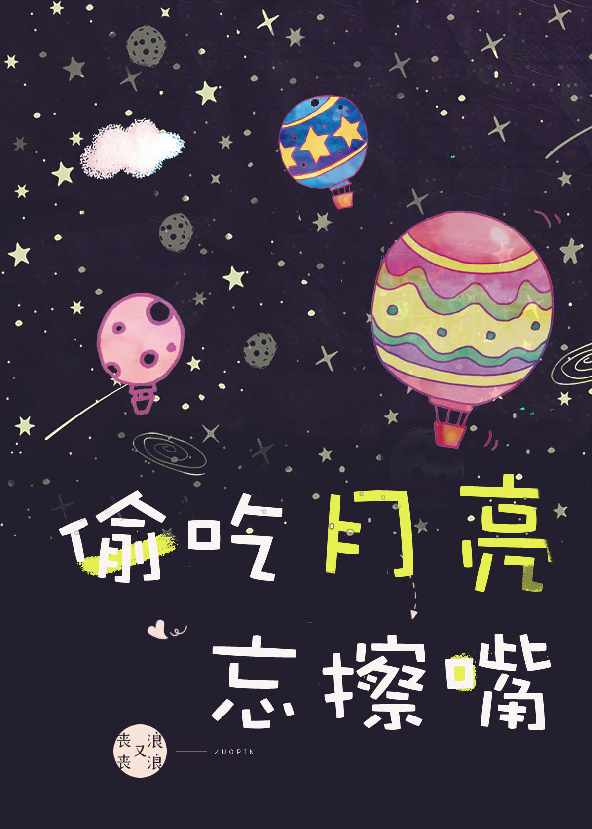 偷吃月亮忘擦嘴章节列表