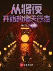 从将夜开始的诸天行走章节列表