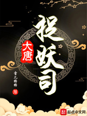 大唐捉妖司周泽章节列表