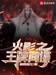 从小李飞刀开始的忍界传说章节列表