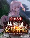 完美人生：从领证女星开始章节列表