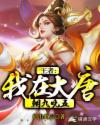 王者：我在大唐朝九晚五章节列表