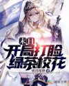 末日：开局打脸绿茶校花章节列表
