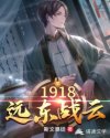 1918远东战云章节列表