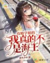 攻略学姐的我真的不是海王章节列表