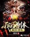 我的兽体疯狂进化章节列表