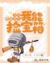 全民绝地求生之我能捡宝箱章节列表