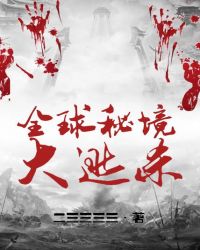 全球秘境大逃杀章节列表