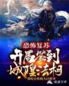 恐怖复苏：开局签到城隍法相章节列表
