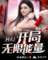 科幻：开局无限能量章节列表