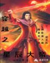 穿越之星辰大帝章节列表