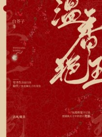 温香艳玉章节列表