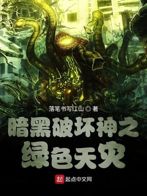 暗黑破坏神之绿色天灾章节列表