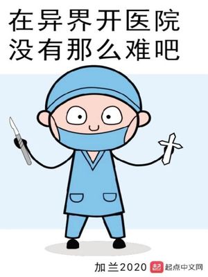 在异界开医院没有那么难吧章节列表