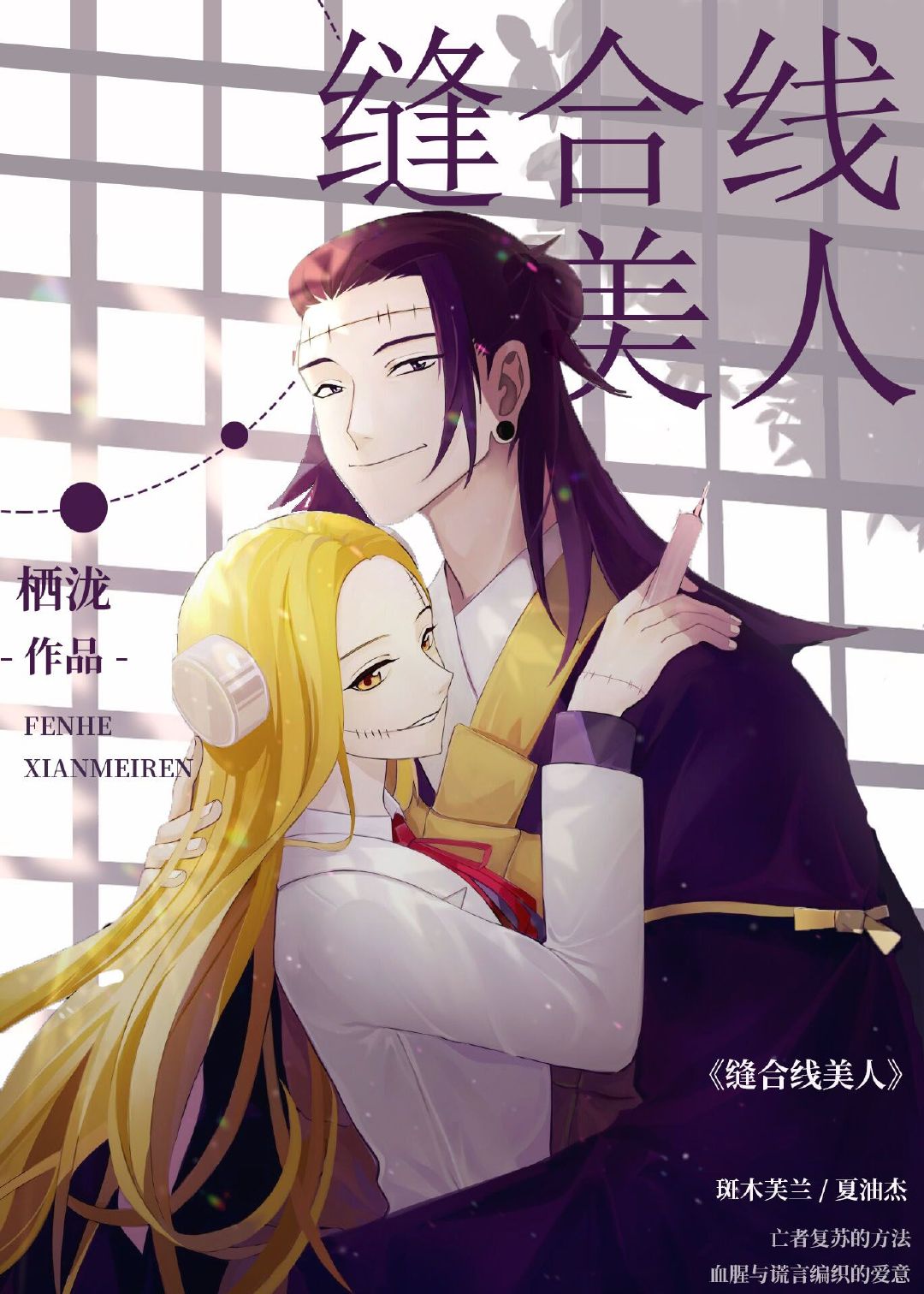 缝合线美人[咒术回战]章节列表