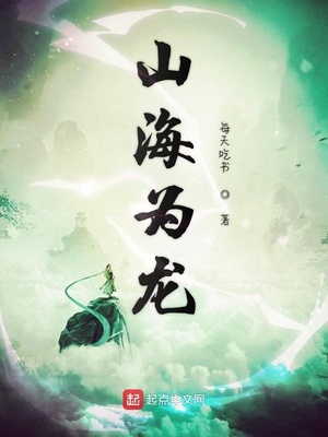山海为龙章节列表