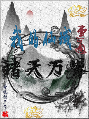 我的仙域连通诸天万界章节列表
