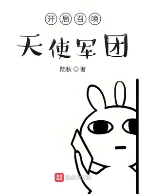 开局召唤天使军团章节列表